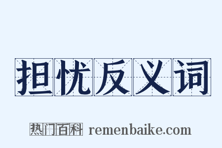 担忧反义词是什么意思的图片